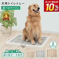 【クーポン利用で10％OFF！先着限定】トイレトレー 犬 トイレ ペットトイレ M L XL 高床式 メッシュ トイ…