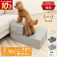 【クーポン利用で10％OFF！先着限定】【ドッグトレーナー推奨】ドッグステップ 2段 犬用ステップ 犬 階段…