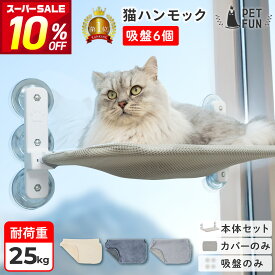 【クーポン利用で10％OFF！先着限定】猫 ハンモック 吸盤6個 窓 猫ハンモック キャット 猫ベッド キャットベッド ペットベッド ベッド ねこ 猫用ハンモック カバーのみ 強力吸盤 吸盤 窓 壁 頑丈 折り畳み キャットステップ オールシーズン PETFUN ペットファン