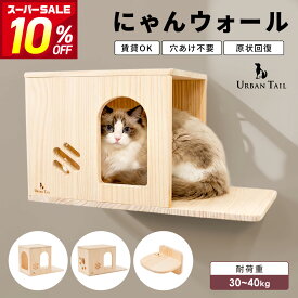 【週末限定5％OFFクーポン配布！】 キャットウォーク 壁付け 穴あけ不要 壁面用 キャットステップ 省スペース キャットハウス にゃんウォール キャットタワー 猫 室内飼い 運動不足解消 Urban Tail アーバンテイル