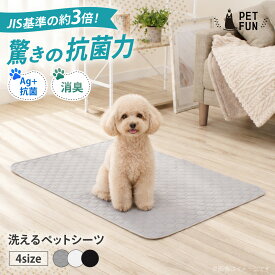 【400円オフクーポン!8日18時-先着限定】 ペットシーツ 洗える 犬 猫 トイレマット おしっこパッド おしっこマット抗菌 防臭 防水 漏れない 床保護 トイレ下敷き 再利用可能 速乾 多頭飼い 介護 ペット用 トイレシート S M L 大判 2枚セット PETFUN ペットファン