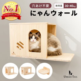 【400円オフクーポン!8日18時-先着限定】キャットウォーク 壁付け 穴あけ不要 壁面用 キャットステップ 省スペース キャットハウス にゃんウォール キャットタワー 猫 室内飼い 運動不足解消 Urban Tail アーバンテイル