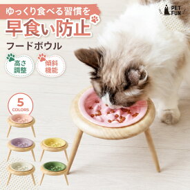 【10%オフクーポン！20日限定！】早食い防止 フードボウル 犬 猫 陶器 高さ調整 傾斜 ペット 食器 皿 ペットボウル 餌入れ エサ入れ ご飯皿 吐き戻し防止 食べやすい 食洗機対応 電子レンジ対応 小型犬 中型犬 猫用 犬用 おしゃれ PETFUN ペットファン