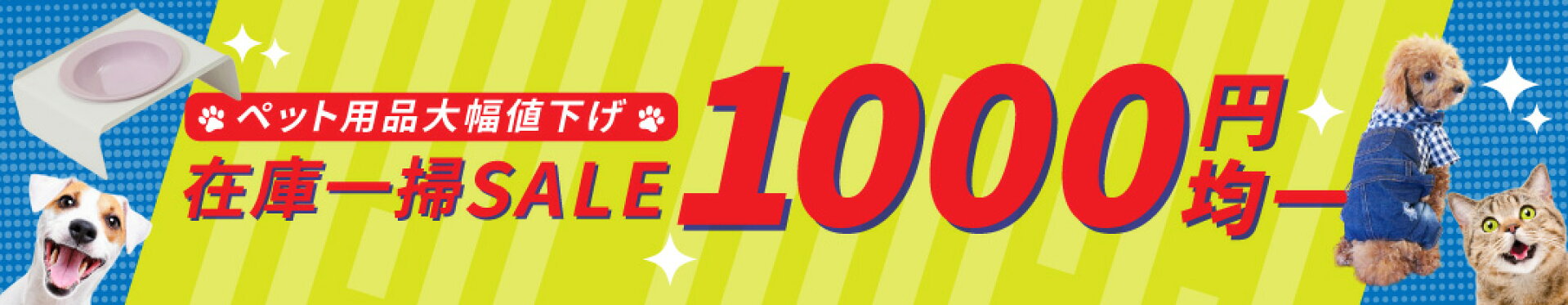 在庫一掃セール！1,000円均一
