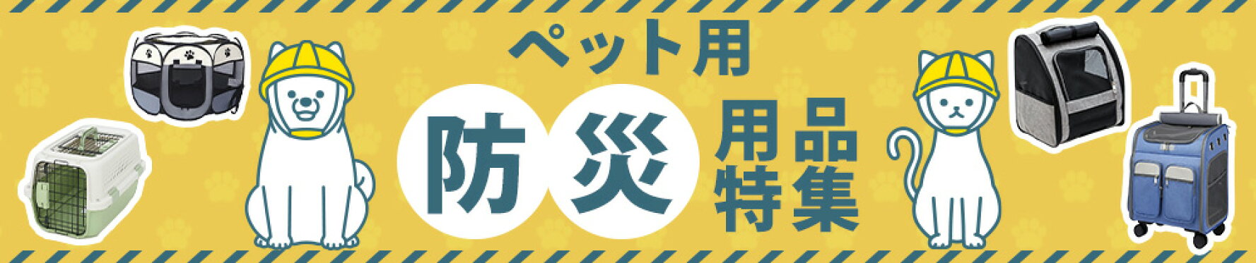 防災特集
