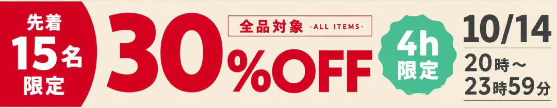 お買い物マラソン早割30％オフクーポン