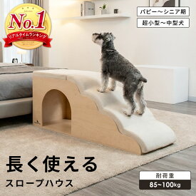 【LINE登録で10％オフクーポン！】ドッグスロープ 木製 スロープ 4段 3段 ドッグステップ ペットステップ 犬 スロープ 階段 ハウス 小型犬 中型犬 老犬 シニア 短足犬 パピー 段差解消 安定 しっかり設計 おしゃれ 高級感 UrbanTail アーバンテイル 【組み立て動画付】