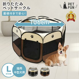 【8％OFFクーポン&P2倍！3/5限定】ペットサークル 折りたたみ Lサイズ メッシュ ケージ ゲージ ペット用 サークル 八角形 室内 屋外 小型犬 中型犬 犬 猫 避難 防災 コンパクト PETFUN ペットファン