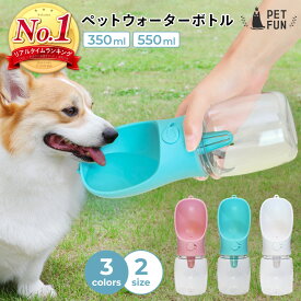【LINE登録で10％オフクーポン！】ペットウォーターボトル 2サイズ 3colors ペット水飲み ペット用品 犬 散歩 旅行 携帯 ワンタッチ 子犬 老犬 水 ボトル ペット 給水 ペット給水器 水飲み器 水筒 水入れ 補給 受け皿 PETFUN ペットファン