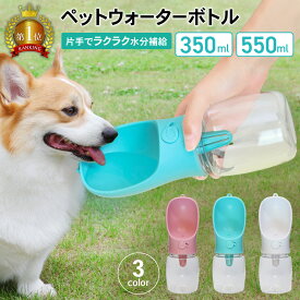 【LINE登録で10%オフクーポン!】ペットウォーターボトル 2サイズ 3color | ペット水飲み ペット用品 犬 散歩 旅行 携帯 ワンタッチ 子犬 おしゃれ おすすめ グッズ 水 ボトル ペット 給水 ペット給水器 水飲み器 水筒 水入れ 補給 受け皿 お皿 皿 外出