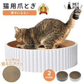 【LINE追加で10％OFFクーポン配布】猫 爪とぎ 丸型 ダンボール つめとぎ 爪研ぎ ベッド 爪磨き おしゃれ かわいい ストレス発散 交換用あり 猫用爪とぎ ネコ ねこ PETFUN ペットファン