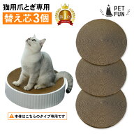 【LINE追加で10%OFFクーポン配布】猫用爪とぎ専用替え芯3個セット 替え芯 替え 交換用 ダンボール ネコ …