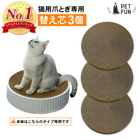 【400円オフクーポン!8日18時-先着限定】猫用爪とぎ専用替え芯3個セット 替え芯 替え 交換用 ダンボール ネコ ねこ つめとぎ 爪とぎ 爪研ぎ 取り替え 取替え 快適 ベッド 丸型 ストレス発散 詰め替え 猫用爪とぎ 猫おもちゃ PETFUN ペットファン