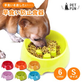 早食い防止 フードボウル 食器 ペット 犬 小型犬 猫 餌入れ エサ入れ 丸飲み防止 丸洗い可能 早食い ペット用 ペットフード ボウル フードボール 餌皿 肉球 Sサイズ スローフード 早食い防止皿 ドッグフード 容器 口コミ おすすめ かわいい