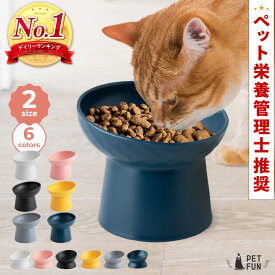 【LINE登録で10％オフクーポン！】フードボウル 猫 食器 犬 食器 高さがある フードスタンド 斜めボウル 傾斜設計 小型犬 猫用食器 犬用食器 陶器 セラミック 餌皿 エサ皿 水飲み器 ペットボウル 食べやすい 姿勢サポート PETFUN ペットファン