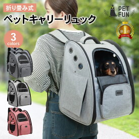 【8％オフクーポン！8/5限定！】ペットキャリー リュック ペットキャリーバッグ 猫 折りたたみ リュック キャリーバッグ ペット用キャリー 犬 キャリー 猫用キャリー ネコ 軽量 犬キャリーバッグ 散歩 電車 ドライブ 避難 防災 災害 小型犬 PETFUN ペットファン
