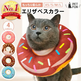 【LINE登録で10％オフクーポン！】エリザベスカラー 猫 犬 ペット ソフトタイプ ソフト 柔らか 柔らかい やわらかい ドーナツ型 術後 去勢 傷舐め防止 傷口保護 軽量 傷口 保護 足舐め 傷舐め 引っかき 防止 手術 怪我 ケガ 病気 寝る時 小型犬 PETFUN ペットファン