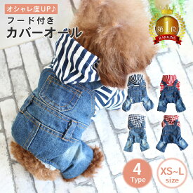 【LINE登録で10%オフクーポン!】犬服 犬の服 つなぎ カバーオール XS・S・M・Lフード付き ドッグウェア ドッグウエア いぬ ボーダー チェック デニム ダメージジーンズ ダメージ 春服 夏服 秋服 犬服 散歩 お散歩グッズ おしゃれ 可愛い 人気 ランキング ペット用品