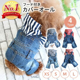 【400円オフクーポン!8日18時-先着限定】犬服 犬の服 つなぎ カバーオール XS・S・M・L フード付き ドッグウェア ドッグウエア いぬ ボーダー チェック デニム ダメージ 春服 夏服 秋服 犬服 散歩 お散歩グッズ おしゃれ 可愛い ペット用品 PETFUN ペットファン