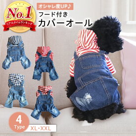 【400円オフクーポン!8日18時-先着限定】犬服 犬の服 つなぎ カバーオール XL XXLフード付き ドッグウェア ドッグウエア いぬ ボーダー チェック デニム ダメージ 春服 夏服 秋服 犬服 散歩 お散歩グッズ おしゃれ 可愛い 人気 ランキング ペット用品 PETFUN ペットファン