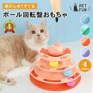 【全品8%OFFクーポン！15日23:59迄】猫 おもちゃ ボール 回転 4段タワー ぐるぐるボール 一人遊び 運動不…