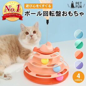 【5％オフクーポン！5のつく日限定！】猫 おもちゃ ボール 回転 4段タワー ぐるぐるボール 一人遊び 運動不足解消 ストレス発散 留守番 知育玩具 キャットトイ ボール回転盤 猫じゃらし ペット用品 猫用おもちゃ PETFUN ペットファン