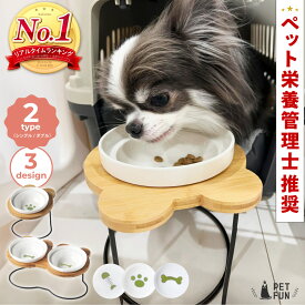 【LINE登録で10％オフクーポン！】フードボウル 猫 食器 犬 餌入れ スタンド付き シングル ダブル タイプ 餌皿 エサ皿 ペット 陶器 ペット用 猫用食器 犬用食器 小型犬 フード 斜め 傾斜 ペットボウル 餌 エサ セラミック 皿 お皿 PETFUN ペットファン