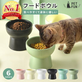 【LINE登録で10％オフクーポン！】猫 フードボウル 犬 餌皿 エサ皿 食器 陶器 餌 エサ 高さがある 食べやすい ペット ペット用 猫用食器 犬用食器 フード ペットボウル 傾斜 皿 お皿 おしゃれ かわいい 食器台 フードボール ご飯 PETFUN ペットファン