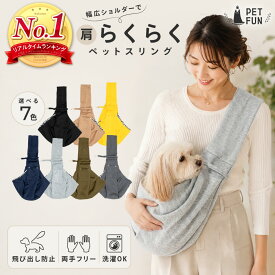 【400円オフクーポン!8日18時-先着限定】犬 スリング ドッグスリング 抱っこ紐 小型犬 ペットスリング 斜めがけ キャリー バッグ 子犬 猫 お出掛け 散歩 通院 旅行 避難 防災 シンプル 軽量 PETFUN ペットファン