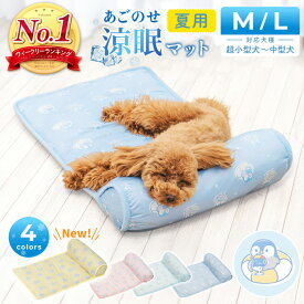 【LINE登録で10％オフクーポン！】ペットベッド 夏用 冷感マット 犬 猫 クールマット ひんやり あごのせ ペットマット 洗える 涼しい 春夏用 滑り止め 毛が付きにくい 犬用 猫用 小型犬 中型犬 M L 4色 冷たい 熱中症対策 PETFUN ペットファン