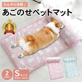 【LINE登録で10%オフクーポン!】あごのせペットマット Sサイズ 熱中症 室内 犬 猫 ひんやり ペットベッド 涼しい 洗える 夏用 夏用マット クール クールマット ペット用 春夏 冷たい つめたい 冷却マット ひんやりマット 冷感 犬用 猫用 ペット用品 滑り止め 熱中症対策