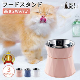 【全品10％OFFクーポン！10日0時〜】犬 フードスタンド 猫フードボウル 餌皿 エサ皿 食器 陶器 餌 エサ 高さがある 食べやすい ペット ペット用 猫用食器 犬用食器 フード ペットボウル 皿 エサいれ 子犬 子猫 食器台 ご飯 PETFUN ペットファン
