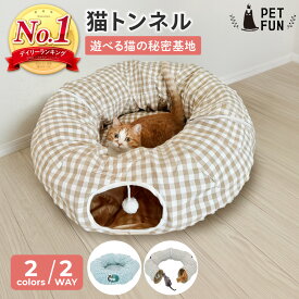 【12％オフクーポン！8/8世界猫の日】猫 トンネル おもちゃ キャットトンネル 2WAY ベッド 一人遊び 玩具 人気 クッション ポンポン付き 折りたたみ コンパクト 猫用おもちゃ 猫のおもちゃ 運動不足 ストレス発散 うさぎ 小動物 PETFUN ペットファン