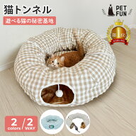 【週末限定5％OFFクーポン配布！！】猫 トンネル おもちゃ キャットトンネル 2WAY ベッド 一人遊び 玩具 …