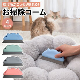 【LINE登録で10%オフクーポン!】お掃除コーム 抜け毛 ペット ブラシ 猫の毛 犬の毛 抜け毛取り クリーナー 抜け毛クリーナー ペットの毛 猫グッズ 猫用品 ペット用品 掃除グッズ カーペット キャットタワー 寝床 すき間 毛取り 換毛期 ペットベッド 便利 ペット抜け毛