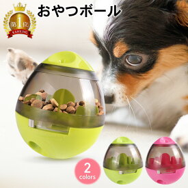 【LINE登録で10%オフクーポン!】おやつボール 犬 おもちゃ 犬おもちゃ ボール オモチャ 知育玩具 早食い防止 フードボウル フードボール 犬のおやつ おやつ フード 犬知育玩具 犬のおもちゃ 猫 しつけ ストレス解消 ストレス発散 早食い 犬猫 小型犬 中型犬 大型犬