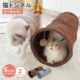 【8/8限定！猫グッズ15%オフクーポン】猫 トンネル Sサイズ おもちゃ 玩具 人気 ポンポン付き キャットトンネル 折りたたみ式 コンパクト トンネル ペット ハウス オシャレ ストレス発散 運動不足 猫用おもちゃ 猫のおもちゃ うさぎ 円状 多頭飼い PETFUN ペットファン