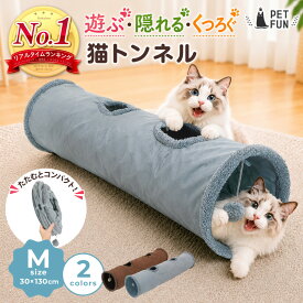 【LINE登録で10％オフクーポン！】猫 トンネル Mサイズ おもちゃ 玩具 人気 ポンポン付き キャットトンネル 折りたたみ式 コンパクト ペット ベッド ハウス オシャレ ストレス発散 運動不足 猫用おもちゃ 猫のおもちゃ うさぎ 円状 多頭飼い PETFUN ペットファン