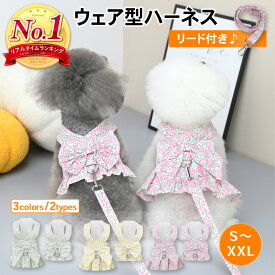 【400円オフクーポン!8日18時-先着限定】ウェア型ハーネス ハーネス&リードセット ハーネスリード 犬 小型犬 リード 可愛い かわいい 抜けない 引っ張り防止 おしゃれ ワンピース 犬服 ドッグウェア ドッグウエア 春夏 秋冬 PETFUN ペットファン