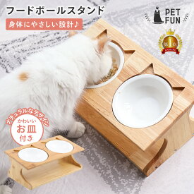 【8/8限定！猫グッズ15%オフクーポン】 フードボウルスタンド フードボウル 陶器 エサ皿 猫 高さがある 餌皿 食器 陶器 餌 エサ 傾斜 食べやすい ペット 猫用食器 フード ペットボウル 傾斜 エサいれ 食器台 フードボール PETFUN ペットファン
