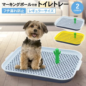 【LINE登録で10%オフクーポン!】トイレトレー 犬 ペットトイレ レギュラーサイズ マーキングポール 可愛い トイレ フチもれしにくい トレーニング ペットトレー しつけ トイレトレーニング 飛び散りにくい 簡単取り替え 子犬 小型犬 中型犬 犬用 ペット用トイレ