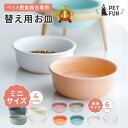【全品10%オフクーポン！4日23:59迄】 ペット用食器台専用皿 2サイズ 犬用 猫用 食器台 高さ調節 | ペット 犬 猫 中型犬 小型犬 木製 フードスタンド 陶器 フードボウル 食器スタンド 犬用食器 猫用食器 皿 ご飯 餌台 エサ台 ボウル PETFUN ペットファン