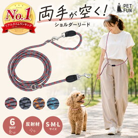【400円オフクーポン!8日18時-先着限定】ショルダーリード 犬 肩がけリード ハンズフリー リード 2頭引き 小型犬 中型犬 大型犬 散歩用 反射材 頑丈 脱走防止 トレーニング 丈夫 負担少ない PETFUN ペットファン