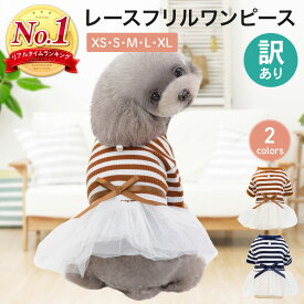 【400円オフクーポン!8日18時-先着限定】レースフリルワンピース犬の服 犬 服 ワンピース フリル付き チュールスカート 犬服 春服 秋服 冬服ドッグウェア ドッグウエア 人気 可愛い ペット トップス トイプードル ダックス チワワ ペット服 PETFUN ペットファン