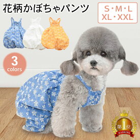 【LINE登録で10%オフクーポン!】花柄かぼちゃパンツ 犬の服 犬 服 かぼちゃパンツ サロペット ワンピース カットソー キャミソール 犬服 春服 夏服 秋服 ドッグウェア ドッグウエア ペット トイプードル ダックス チワワ ノースリーブ ペット服 小型犬 中型犬 夏 春夏