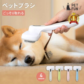 【2個以上購入で11%OFFクーポン！】ペットブラシ 猫ブラシ 犬ブラシ 抜け毛取り 犬 猫 ブラッシング 短毛 長毛 くし ネコブラシ お手入れ ペット用品 小型 毛取り グルーミング ケア 小型犬 中型犬 大型犬 犬用品 ワンプッシュ ペット用ブラシ PETFUN ペットファン