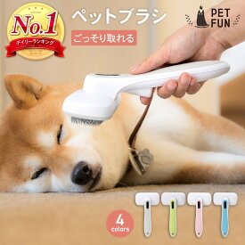 【2個以上購入で11％オフクーポン！】ペットブラシ 猫ブラシ 犬ブラシ 抜け毛取り 犬 猫 ブラッシング 短毛 長毛 くし ネコブラシ お手入れ ペット用品 小型 毛取り グルーミング ケア 小型犬 中型犬 大型犬 犬用品 ワンプッシュ ペット用ブラシ PETFUN ペットファン