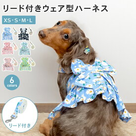【400円オフクーポン!8日18時-先着限定】リード付きウェア型ハーネス ハーネス リード セット ハーネスリード 犬 小型犬 可愛い かわいい 抜けない 引っ張り防止 おしゃれ ワンピース 犬服 ドッグウェア 春夏 秋冬 犬の服 ウェアハーネス PETFUN ペットファン