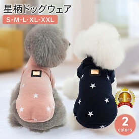 【週末限定5％OFFクーポン配布！】星柄ドッグウェア 犬服 犬の服 犬 服 秋冬 冬 秋服 冬服 防寒 裏起毛 ドッグウェア ドッグウエア 可愛い 暖かい ペット アウター ペット服 超小型犬 小型犬 中型犬 トイプードル チワワ 散歩 ボタンタイプ PETFUN ペットファン