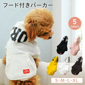 【400円オフクーポン!8日18時-先着限定】フード付きパーカー ドッグウェア 犬の服 犬服 ドッグウエア パーカー フードパーカー ペット服 春服 冬服 おしゃれ 可愛い かわいい 人気 ランキング ペット 小型犬 中型犬 春 冬 秋冬 ペット用品 PETFUN ペットファン